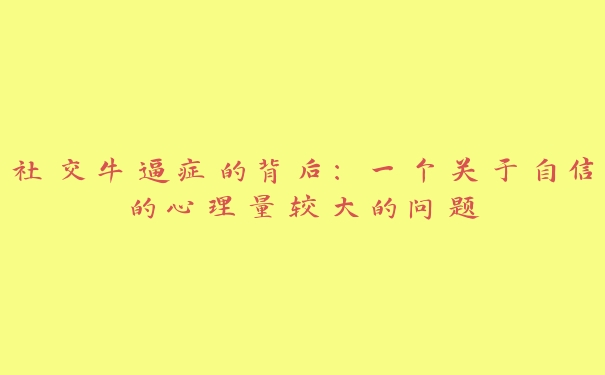 社交牛逼症的背后：一个关于自信的心理量较大的问题