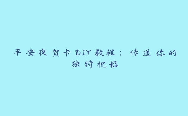 平安夜贺卡DIY教程：传递你的独特祝福