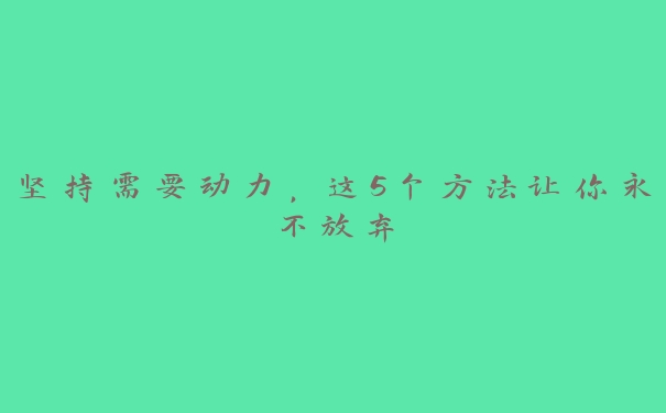 坚持需要动力，这5个方法让你永不放弃