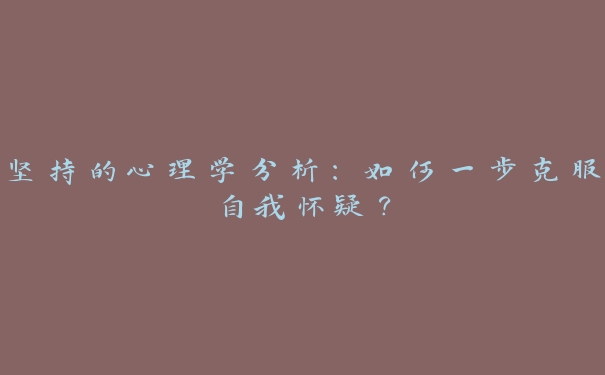 坚持的心理学分析：如何一步克服自我怀疑？