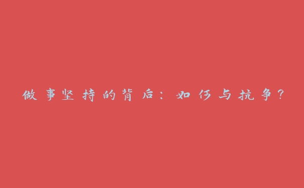 做事坚持的背后：如何与抗争？