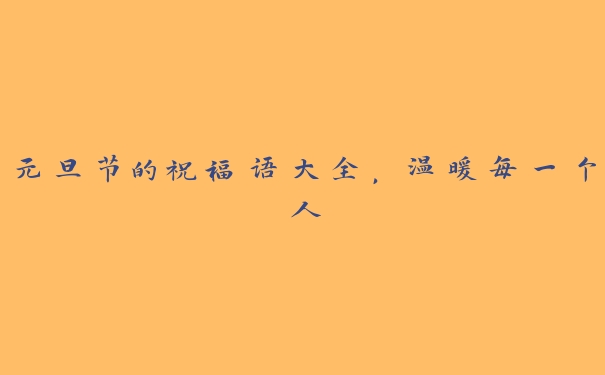 元旦节的祝福语大全，温暖每一个人