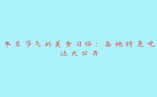 冬至节气的美食习俗：各地特色吃法大公开