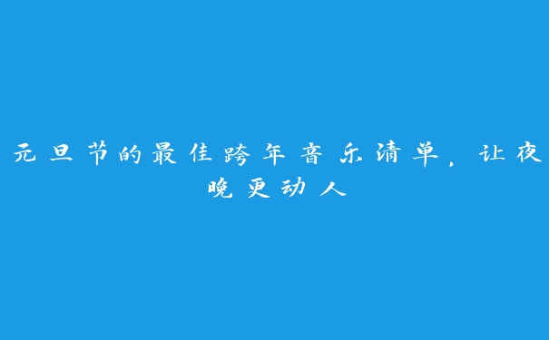 元旦节的最佳跨年音乐清单，让夜晚更动人