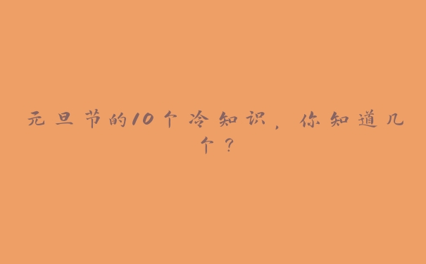 元旦节的10个冷知识，你知道几个？