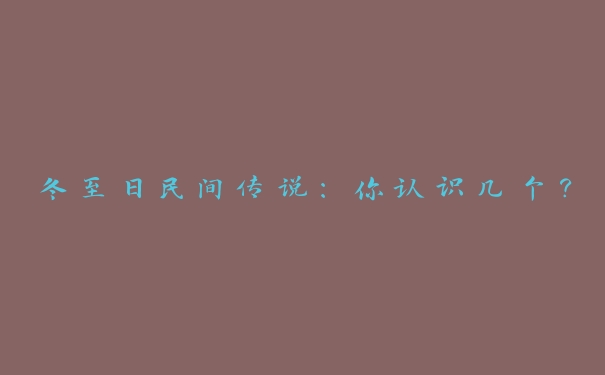 冬至日民间传说：你认识几个？