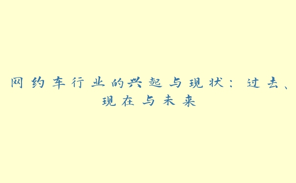 网约车行业的兴起与现状：过去、现在与未来