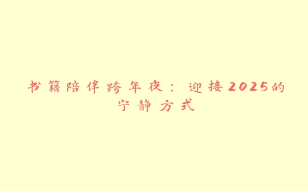 书籍陪伴跨年夜：迎接2025的宁静方式