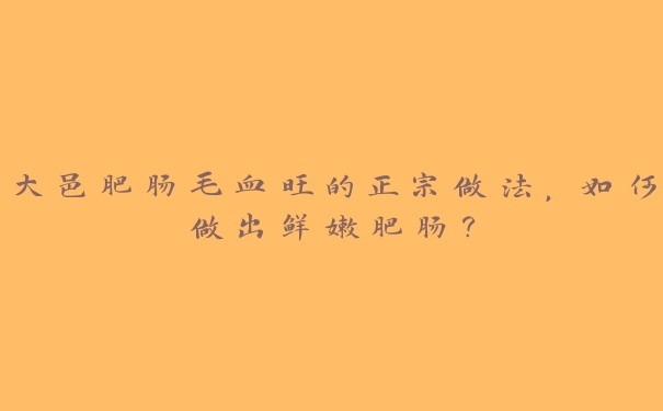 大邑肥肠毛血旺的正宗做法，如何做出鲜嫩肥肠？