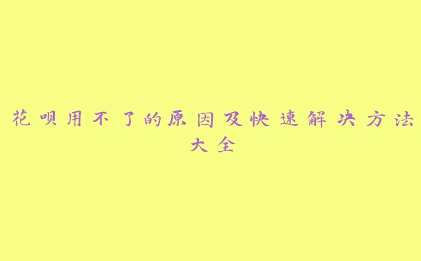 花呗用不了的原因及快速解决方法大全