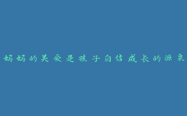 妈妈的关爱是孩子自信成长的源泉