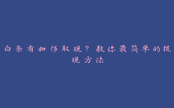 白条有如何取现？教你最简单的提现方法