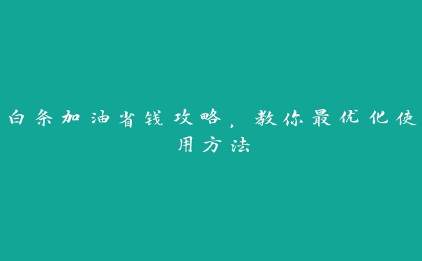 白条加油省钱攻略，教你最优化使用方法