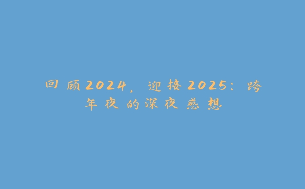 回顾2024，迎接2025：跨年夜的深夜感想