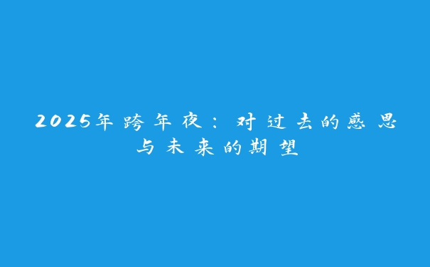 2025年跨年夜：对过去的感恩与未来的期望