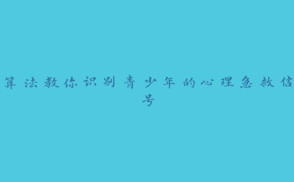 算法教你识别青少年的心理急救信号