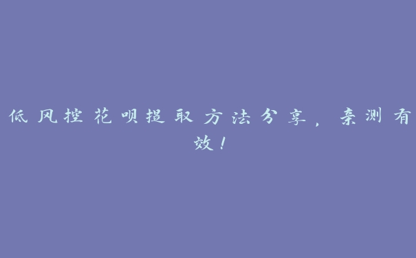 低风控花呗提取方法分享，亲测有效！