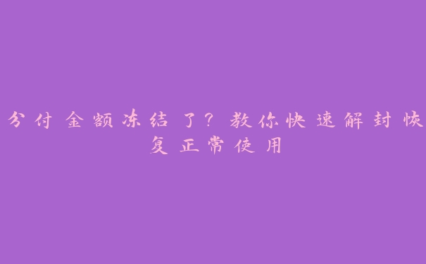 分付金额冻结了？教你快速解封恢复正常使用