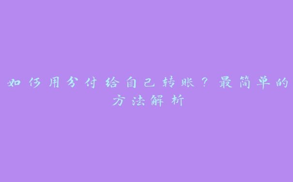 如何用分付给自己转账？最简单的方法解析