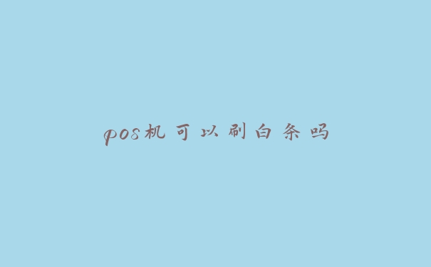 pos机可以刷白条吗