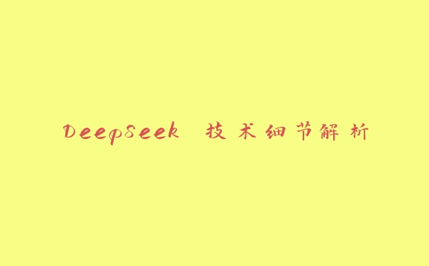 DeepSeek 技术细节解析