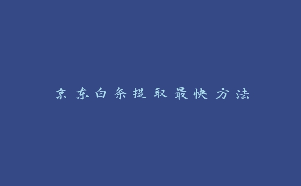 京东白条提取最快方法