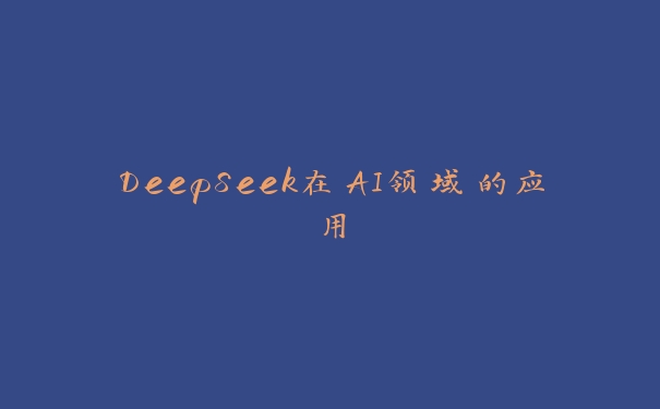 DeepSeek在AI领域的应用