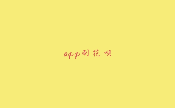 app刷花呗