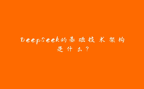 DeepSeek的基础技术架构是什么？