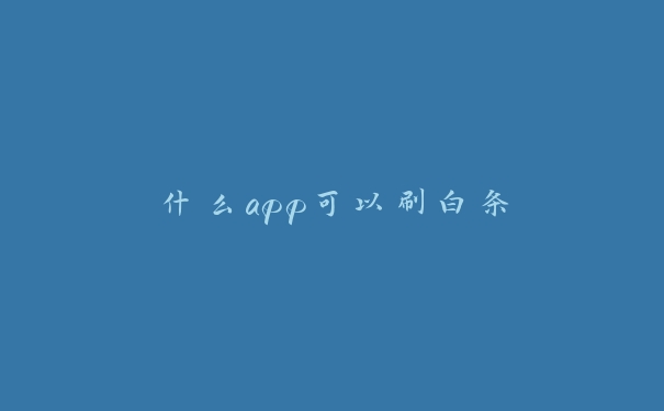 什么app可以刷白条