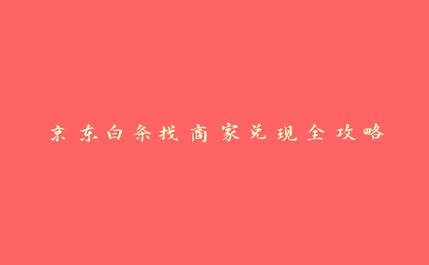 京东白条找商家兑现全攻略