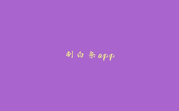 刷白条app